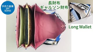 DIY 長財布 ギャルソン財布 long wallet 小銭がささっと [upl. by Bechler687]