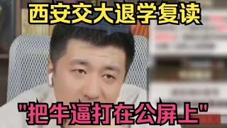 西安交大大二退学复读，把牛逼打在公屏上 [upl. by Aguayo]