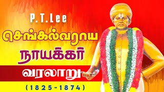 பிடிலீசெங்கல்வராய நாயக்கர் வரலாறு  Sir PTLeeChengalvaraya Naicker History [upl. by Suckram]