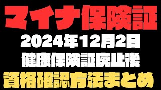 【マイナ保険証】必見！2024年12月2日現行の健康保険証廃止以降の被保険者確認方法を総まとめ [upl. by Eugenius]