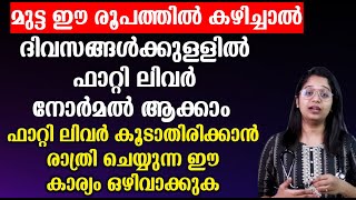 മുട്ട ഈ രൂപത്തിൽ കഴിച്ചാൽ ദിവസങ്ങൾക്കുള്ളിൽ ഫാറ്റി ലിവർ നോർമൽ ആക്കാം Fatty Liver Kurayan Tips [upl. by Yaffit714]