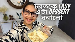 চবতকে Easy এটা Dessert বনালো  vlog385 [upl. by Susejedairam]