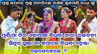 Darshaka Prasna Kale  New mixcature danda  Kulamani Radha  Kisan Sambalpuri [upl. by Eupheemia]