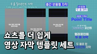 자막템플릿 요즘 유행하는 유튜브 쇼츠 스타일  세이프라인  데드존  뮤팟 [upl. by Elockcin]