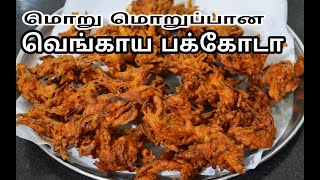 மொறு மொறு வெங்காய பக்கோடாOnion Pakoda Recipe in TamilVengaya Pakoda [upl. by Tomchay]