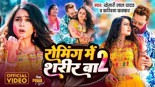 Video  रोमिंग में शरीर बा 2  Khesari Lal Yadav  Incoming Band Bate Outgoing  Bhojpuri Song [upl. by Whitehouse]