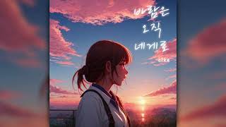 Official cike  바람은 오직 네게로 inst [upl. by Eerazed]