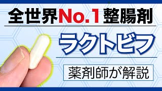 iHerb で最も売れた整腸剤 ラクトビフ を薬剤師が解説 [upl. by Trinia194]