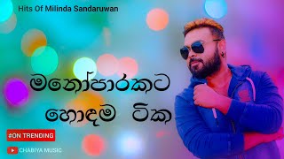 මනෝපාරකට හොඳම සිංදු ටික  Manoparakata Sindu  Sinhala Songs Collection  Milinda Sandaruwan Songs [upl. by Niarbo926]