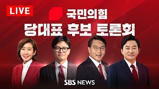 풀영상 국민의힘 당대표 후보자 토론회  나경원 · 한동훈 · 윤상현 · 원희룡 당 대표 후보 총출동 719금  SBS [upl. by Bartram]