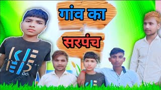 New Video Gaon ki Sarpanch THE KINGDOM COMEDY Leelapurdesiboys  🤤🤤🤤 [upl. by Kal439]