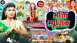 Armaan Orchestra Begusarai Bihar  Trolley Par Ke Music 2024  भक्ति म्यूजिक  Kumar Vikash [upl. by Akenaj]