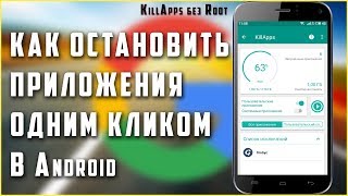 👊Как в Android остановить приложения одним кликом 👀Обзор приложения KillApps [upl. by Joseito]