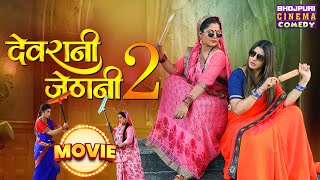 Anjana Singh Sanchita Banarjee के लोट पोट कॉमेडी  Devrani Jethani 2  Bhojpuri Comedy Movie 2024 [upl. by Hayott]