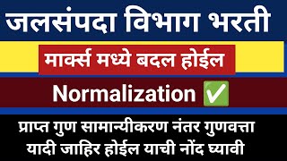 जलसंपदा विभाग भरती 2023  wrd normalization 2024 wrd result update  गुणवत्ता यादी  GK24MARATHI [upl. by Anastasia169]