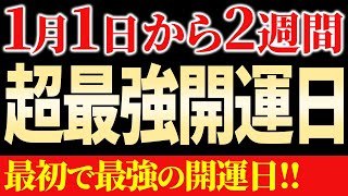 実は2024年、いきなり一番の最強開運日が到来！ [upl. by Charlie]