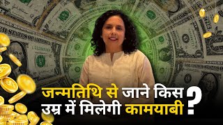 जन्मतिथि से जाने किस उम्र में मिलेगी कामयाबीWHEN WILL YOU GET MILLIONAIRE SUCCESSJayaKaramchandani [upl. by Sergu]