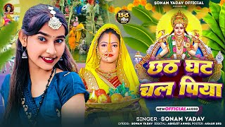 छठ घाट चल पिया  Sonam Yadav  Chhath Ghaat Chal Piya  Chhath Geet 2024 [upl. by Buiron194]