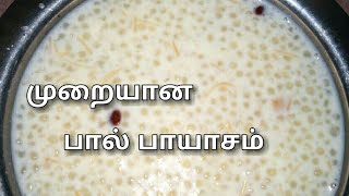 முறையான பால் பாயாசம்  Paal Payasam in tamil  Tamil food factory [upl. by Atnad]