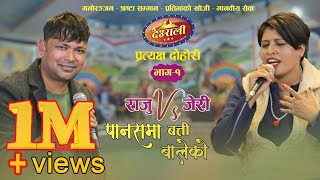 रक्सी खान छोडेका राजुलाई किन बोलाईन जेरीले भट्टीमा  पानसमा बत्ती बालेको  Deurali Live Dohori Ep1 [upl. by Pani]