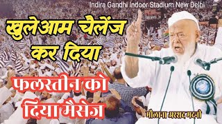 खुलेआम चैलेंज । Maulana arshad madani Indira Gandhi Indoor Stadium New Delhi तहफ्फुज आईनएहिन्द [upl. by Nylrak]