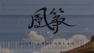 風箏 2012年15所高中同學畢業歌大合唱 鋼琴教學 Synthesia 琴譜 Sheet Music [upl. by Auqenahc192]