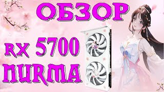 Nurma RX 5700 Кто ты воительница [upl. by Oivat834]