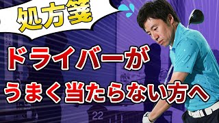 これヤバい！ドライバーが突然当たらない人、危険です… [upl. by Nottus]