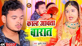 Video  काल्ह आवता बारात  Bullet Raja Srishti Bharti  Kalha Aawta Barat  New Bhojpuri Song [upl. by Cicenia551]