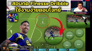 สอนวิธีกดท่า Finesse Dribble eFootball 2025 [upl. by Dirraj]