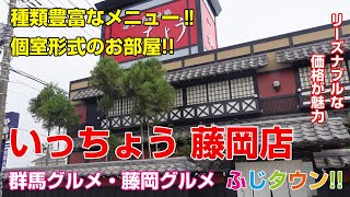 【飯テロ・食レポ】種類豊富なメニュー‼個室形式のお部屋‼家族での利用もおススメ‼群馬県藤岡市『いっちょう 藤岡店』さんにお伺いしましたふじタウン【群馬グルメ・藤岡グルメ】 [upl. by Ynnohj815]