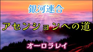 銀河連合 アセンションへの道 オーロラレイ [upl. by Nolyaj]