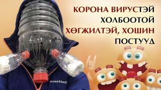 quotKорона вирусquotтэй холбоотой хөгжилтэй хошин постууд 😷 [upl. by Valda]