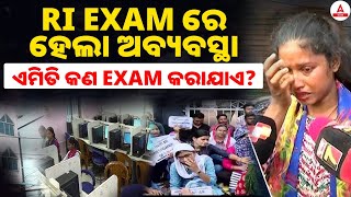 RI Exam News  RI EXAM ରେ ହେଲା ଅବବ୍ୟସ୍ଥା I ସତରେ କଣ ଚାକିରୀ ଏମିତି ମିଳେ I RI Exam Corruption [upl. by Lionel]