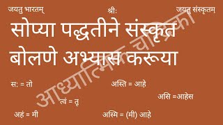 Learn to speak Sanskrit in a simple way Lesson1सोप्या पद्धतीने संस्कृत बोलणे शिका  बालबोधिनी भाग १ [upl. by Nila]