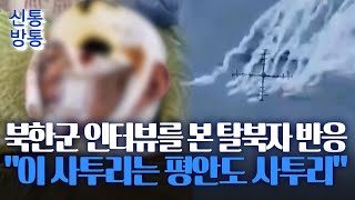 신통방통 유일 생존 북한군 영상 직접 본 탈북자의 반응 [upl. by Baptista]