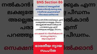 Husband or relative of husband of a woman subjecting her to cruelty Section 85 BNS  Section 86 BNS [upl. by Banks66]