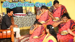 இது Action மேடம்  RATHA RAVI COMEDY VIDEO  NAGAI 360 TV [upl. by Rolph]