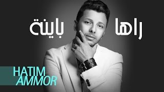 Hatim Ammor  Raha Bayna  Official Audio   حاتم عمور  راها باينة النسخة الأصلية [upl. by Mikeb]