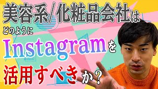 【インスタ】美容・化粧品会社はどのようにInstagramを活用するべきか。売上・集客最大化フォロワー最大化。 [upl. by Neelia463]