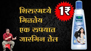 1₹ मध्ये जास्मिन तेल शिरूर shirur shirurkatta shirurkar shirurnews viral shopping vlog [upl. by Russel]