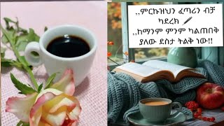 ምርኩዝህን ፈጣሪን ብቻ ካደረክ ከማንም ምንም ካልጠበቅ ያለው ደስታ ትልቅነው [upl. by Lohner]