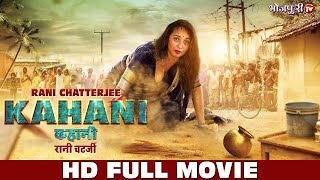 HD FULL MOVIE  RANI CHATTERJEE  कहानी  Kahani  Bhojpuri Full Movie  New Movie  Bhojpuri Tv [upl. by Eed]