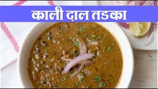 kali dal tadka recipe in hindi [upl. by Irat528]