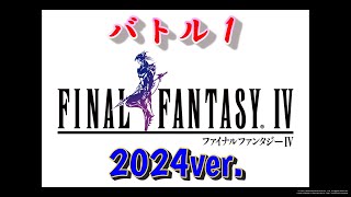 FF4 バトル１【2024ver】 [upl. by Ahael]