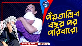 ৪৫ বছর পর ফিরে পেলেন পরিবার  Apan Thikana 297 I Korban I Final Update I [upl. by Erdied]