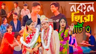 নকল হিরো নাটক পার্ট ৩  Nokol Hero Natok 3  Bangla Natok  Toni  Riti amp Salma  Polli Gram Tv [upl. by Eednyl902]