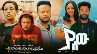 ያሰው ሙሉ ፊልም YaSew full Ethiopian movie 2024 [upl. by Attenej]