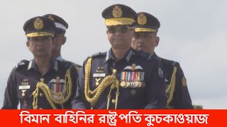 যশোরে বিমান বাহিনির রাষ্ট্রপতি কুচকাওয়াজে নজরকাড়া প্যারাড্রপিং ও ফ্লাইংপাস্ট [upl. by Aiksa912]