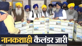 SGPC ने जारी किया साल 551 का Nanakshahi Calendar [upl. by Dustin]